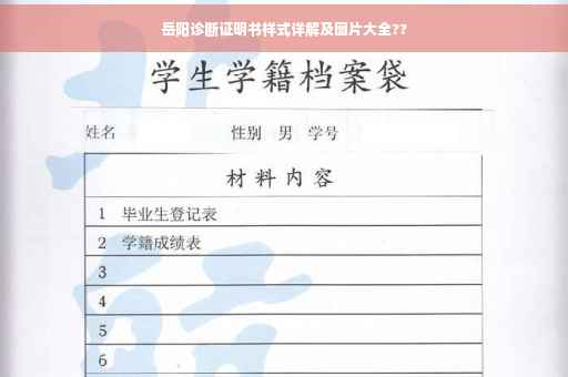 岳阳诊断证明书样式详解及图片大全??