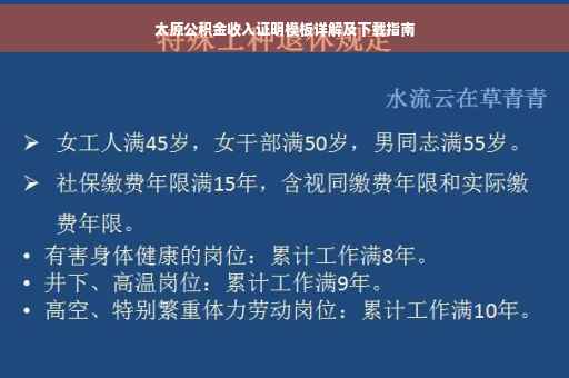 太原公积金收入证明模板详解及下载指南