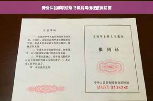 劳动仲裁辞职证明书详解与模板使用指南