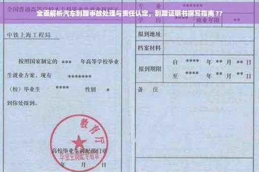 全面解析汽车刮蹭事故处理与责任认定，刮蹭证明书撰写指南 ??