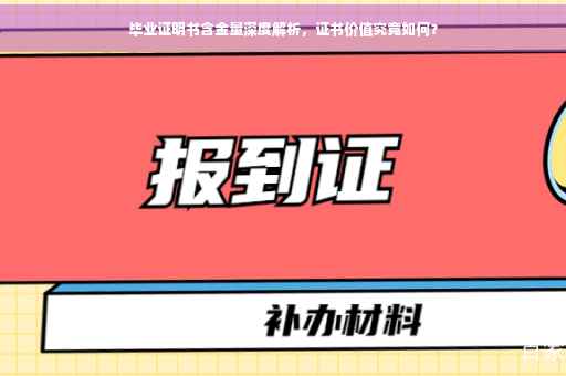 毕业证明书含金量深度解析，证书价值究竟如何？