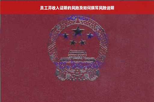 员工开收入证明的风险及如何撰写风险说明