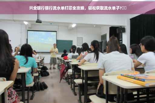 兴业银行银行流水单打印全攻略，轻松获取流水单子?⚡️