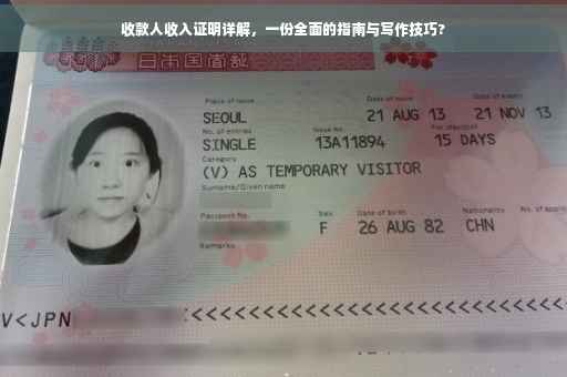 收款人收入证明详解，一份全面的指南与写作技巧?