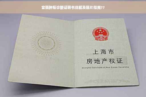 宫颈肿瘤诊断证明书详解及图片指南??