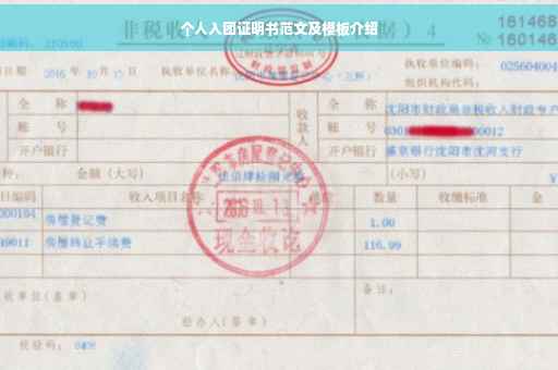 个人入团证明书范文及模板介绍