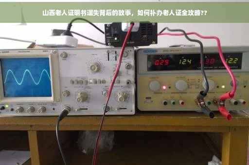 山西老人证明书遗失背后的故事，如何补办老人证全攻略??