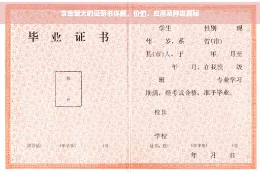 含金量大的证明书详解，价值、应用及种类揭秘