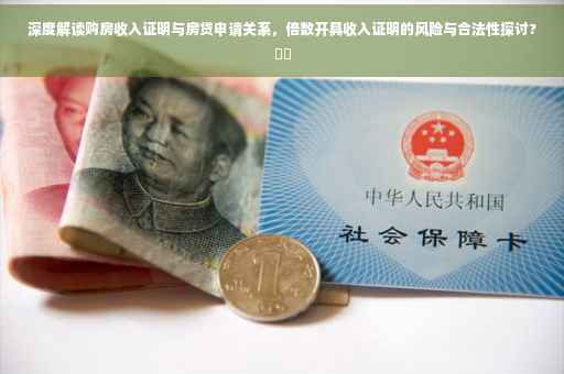 深度解读购房收入证明与房贷申请关系，倍数开具收入证明的风险与合法性探讨?⚡️