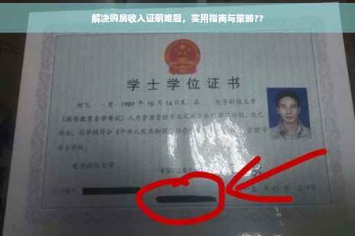 解决购房收入证明难题，实用指南与策略??