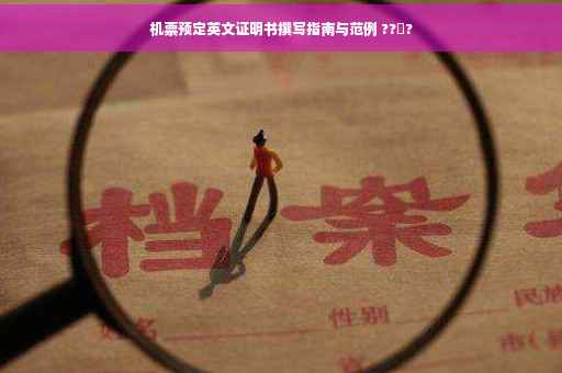 机票预定英文证明书撰写指南与范例 ??‍?