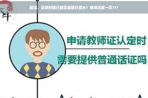解读，买房时银行能否查银行流水？查询流程一览???