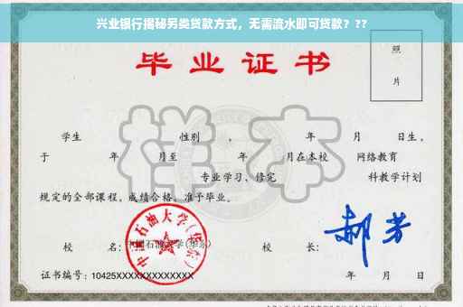 兴业银行揭秘另类贷款方式，无需流水即可贷款？??