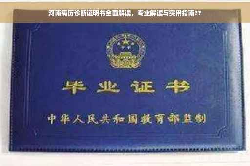 河南病历诊断证明书全面解读，专业解读与实用指南??