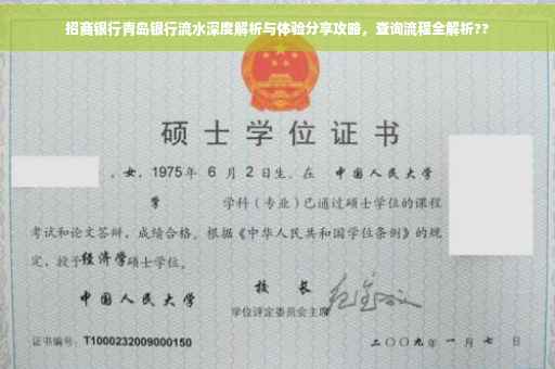 招商银行青岛银行流水深度解析与体验分享攻略，查询流程全解析??