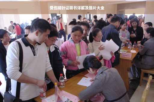 受伤缝针证明书详解及图片大全