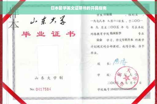 日本留学英文证明书的开具指南