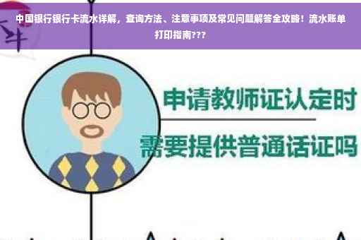 中国银行银行卡流水详解，查询方法、注意事项及常见问题解答全攻略！流水账单打印指南???