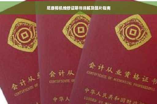 尼康相机维修证明书详解及图片指南