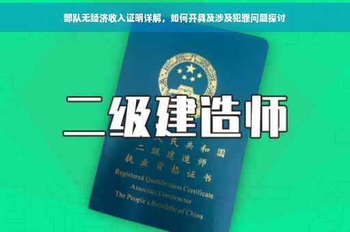 部队无经济收入证明详解，如何开具及涉及犯罪问题探讨