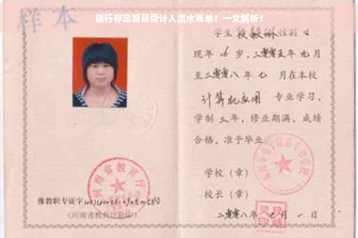银行存定期是否计入流水账单？一文解析！