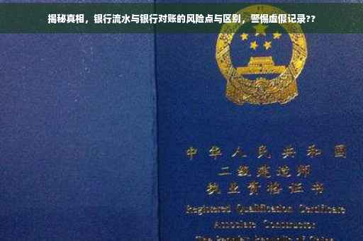 揭秘真相，银行流水与银行对账的风险点与区别，警惕虚假记录??