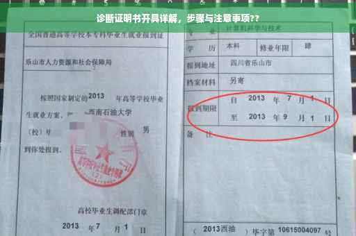 诊断证明书开具详解，步骤与注意事项??