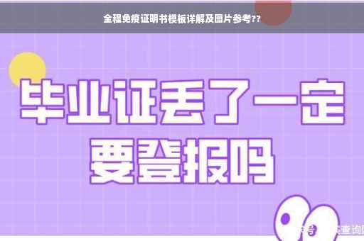 全程免疫证明书模板详解及图片参考??