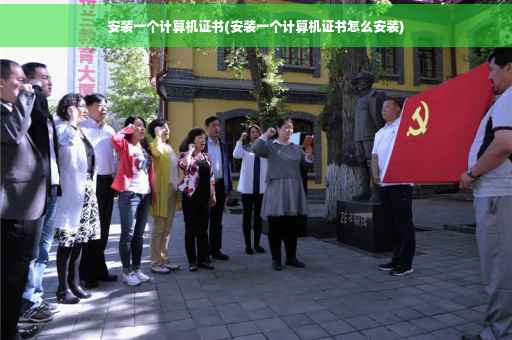 安装一个计算机证书(安装一个计算机证书怎么安装)