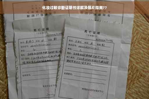 化妆过敏诊断证明书详解及图片指南??