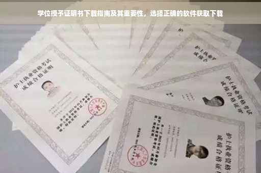 学位授予证明书下载指南及其重要性，选择正确的软件获取下载