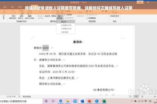 按揭贷款申请收入证明撰写指南，详解如何正确填写收入证明
