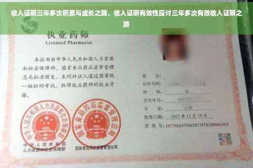 收入证明三年多次积累与成长之路，收入证明有效性探讨三年多次有效收入证明之路