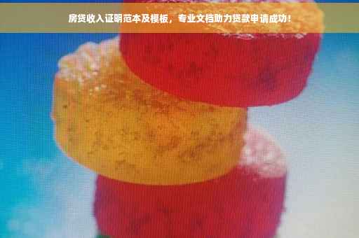 房贷收入证明范本及模板，专业文档助力贷款申请成功！