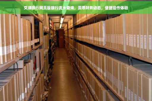 交通银行网页版银行流水查询，洞悉财务动态，便捷操作体验