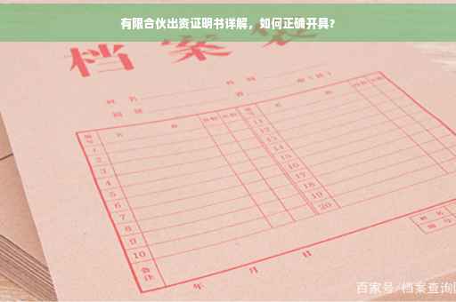 有限合伙出资证明书详解，如何正确开具？