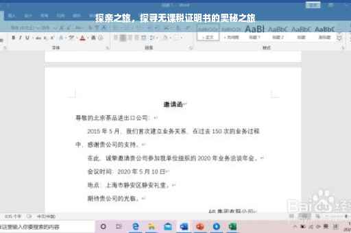 探亲之旅，探寻无课税证明书的奥秘之旅