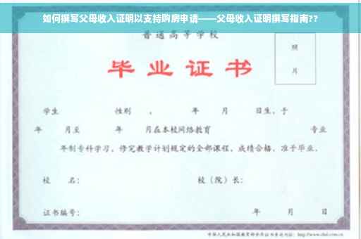 如何撰写父母收入证明以支持购房申请——父母收入证明撰写指南??