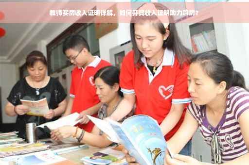教师买房收入证明详解，如何开具收入证明助力购房？
