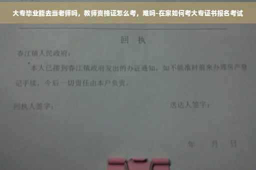 大专毕业能去当老师吗,教师资格证怎么考,难吗-在家如何考大专证书报名考试 大专毕业能去当老师吗,教师资格证怎么考,难吗-在家如何考大专证书报名考试