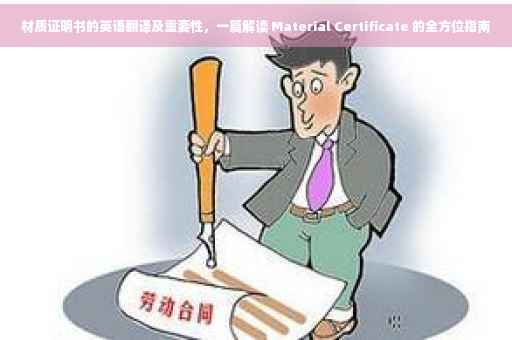 材质证明书的英语翻译及重要性，一篇解读 Material Certificate 的全方位指南