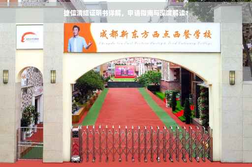 捷信清结证明书详解，申请指南与深度解读?