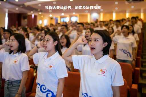 社保丢失证明书，范文及写作指南