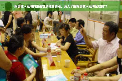 购房收入证明的重要性及准备要点，深入了解购房收入证明全攻略??
