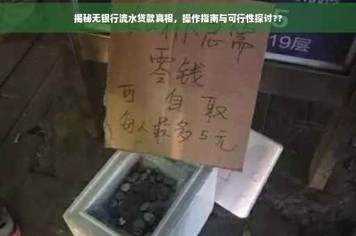 揭秘无银行流水贷款真相，操作指南与可行性探讨??