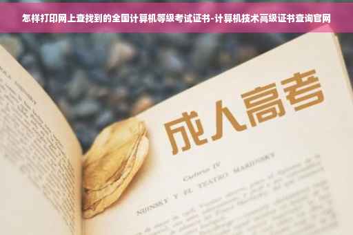 怎样打印网上查找到的全国计算机等级考试证书-计算机技术高级证书查询官网