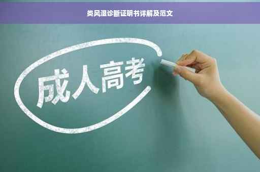 类风湿诊断证明书详解及范文