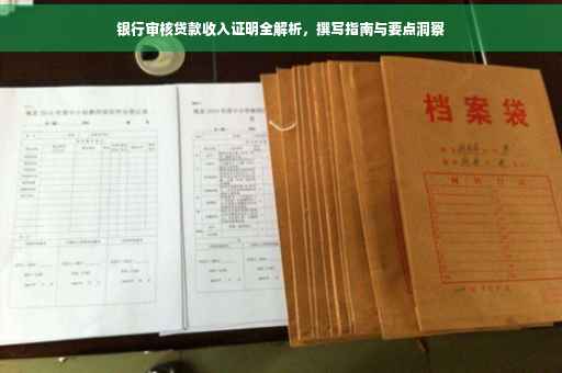 银行审核贷款收入证明全解析，撰写指南与要点洞察