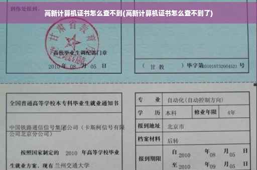 高新计算机证书怎么查不到(高新计算机证书怎么查不到了)