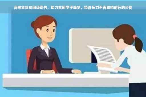 高考贷款贫困证明书，助力贫困学子追梦，经济压力不再阻挡前行的步伐